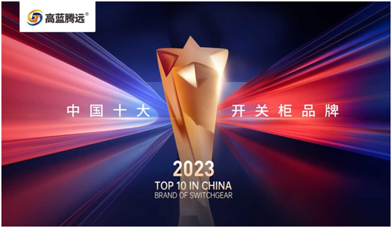 新年新篇章，高藍(lán)騰遠(yuǎn)電氣攜手您共赴2024輝煌之旅